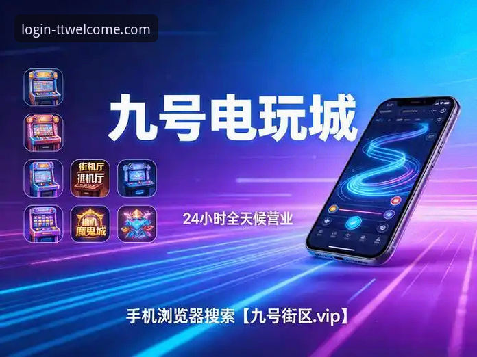 天天娱乐平台购彩大厅入口的6个关键点：从登录到注册的完整指南