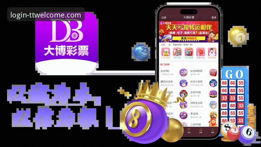 天天娱乐购彩大厅安卓版安装与登录操作教程